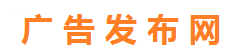 广告发布网